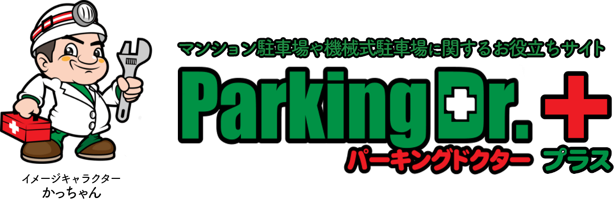 ParkingDoctor+ ─ 機械式駐車場の専門メディア